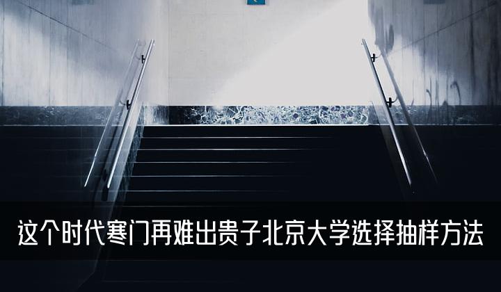 这个时代寒门再难出贵子 北京大学 选择抽样方法，荀踶概述四个秒学会的秘诀